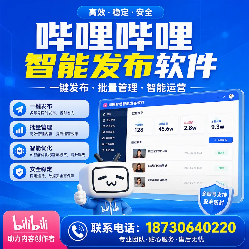 快速上手：哔哩哔哩智能发布软件的操作流程在 淮安