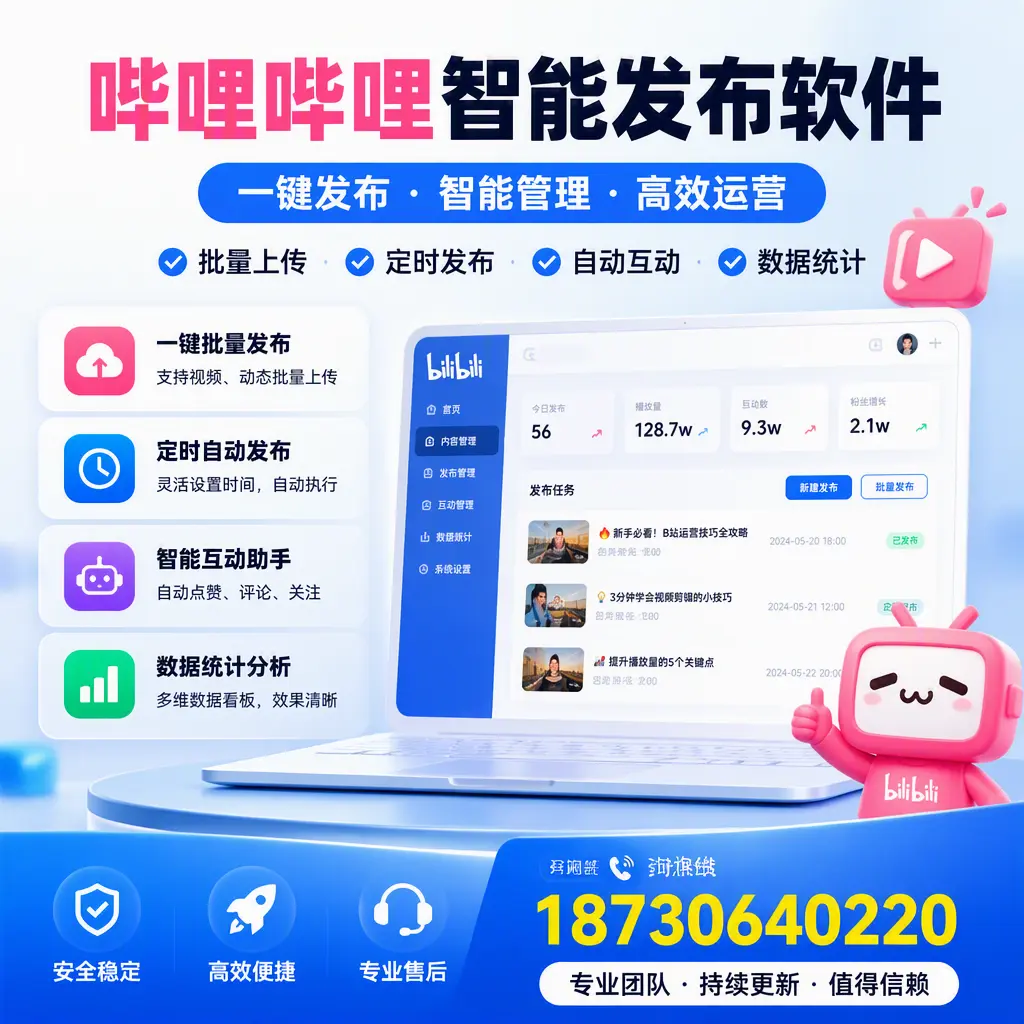 哔哩哔哩智能发布软件与竞争产品对比：在 淮安 的选择