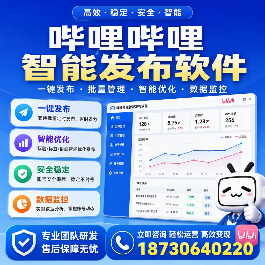 如何在 淮安 使用哔哩哔哩智能发布软件提升内容曝光率