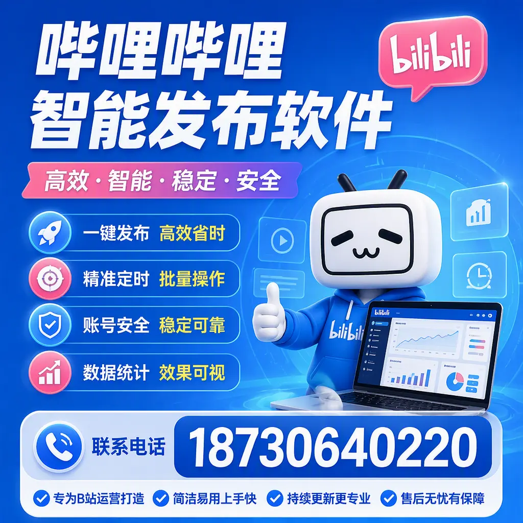 哔哩哔哩智能发布软件的性能测试与评估：淮安 用户指南