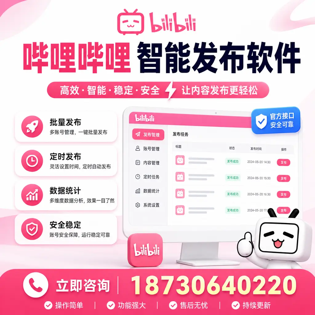 哔哩哔哩智能发布软件选型对比:哪个更适合 淮安 的你?