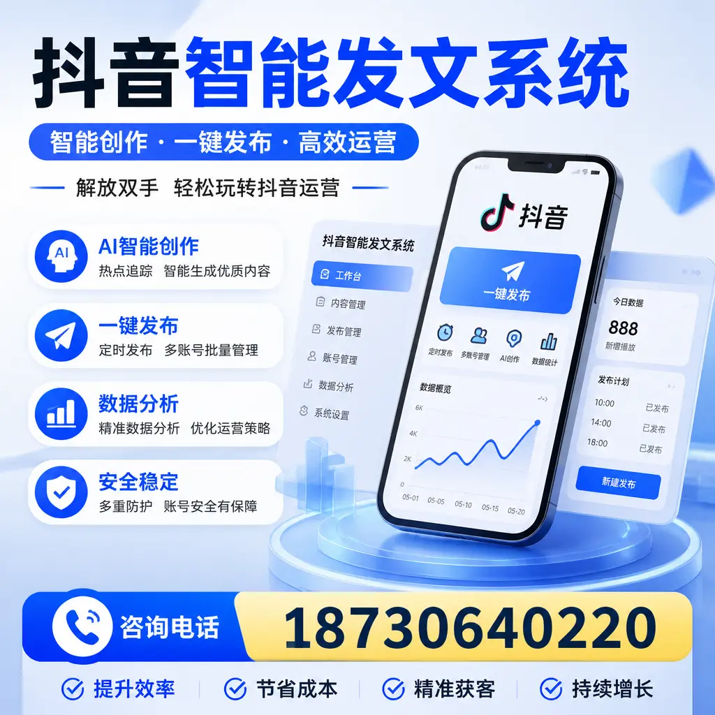 揭秘抖音智能发文系统的工作原理，助您在 淮安 增强曝光率